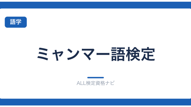 ミャンマー語検定