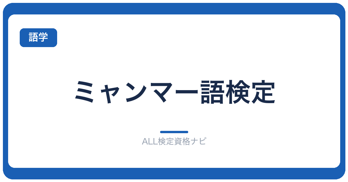 ミャンマー語検定
