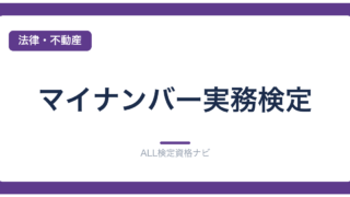 マイナンバー実務検定