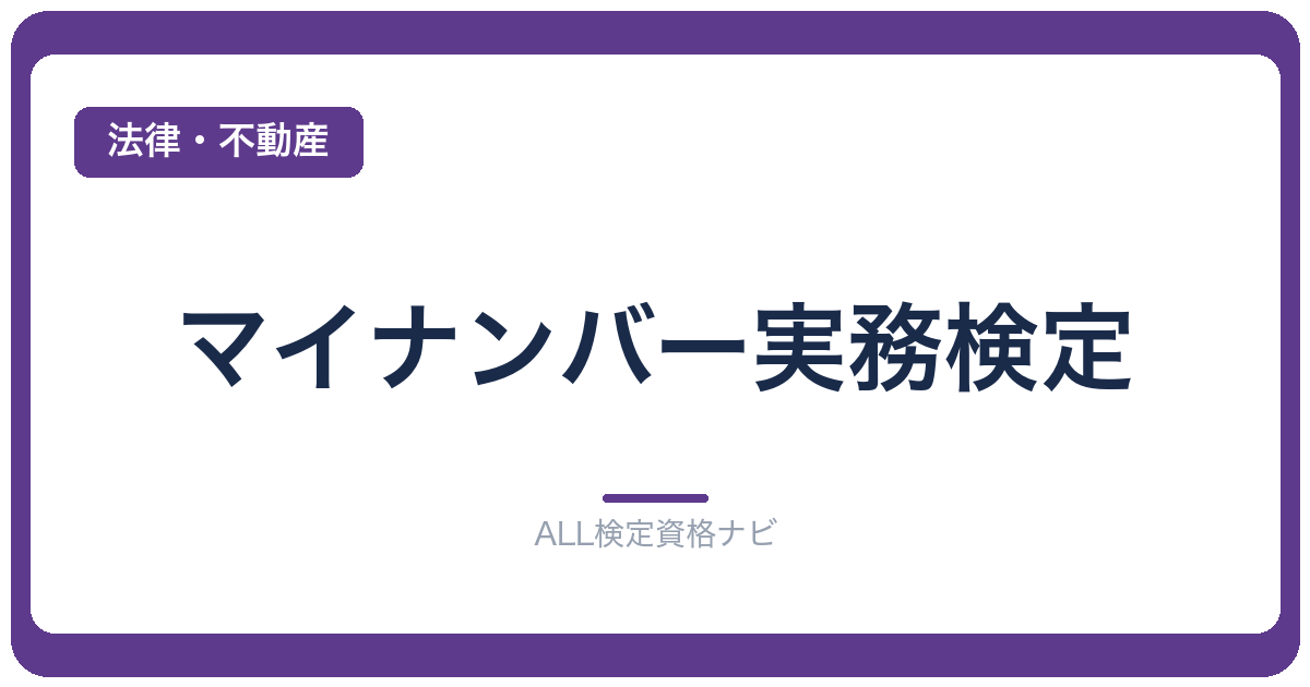 マイナンバー実務検定