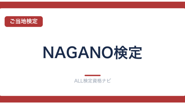 NAGANO検定