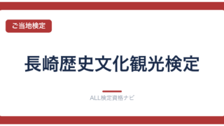 長崎歴史文化観光検定