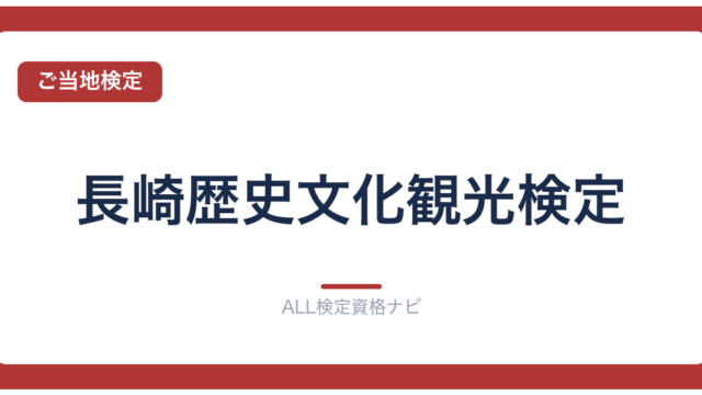 長崎歴史文化観光検定