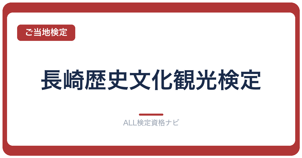 長崎歴史文化観光検定