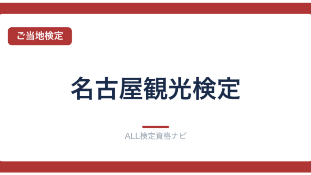 名古屋観光検定