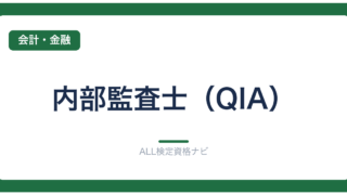 内部監査士（QIA）