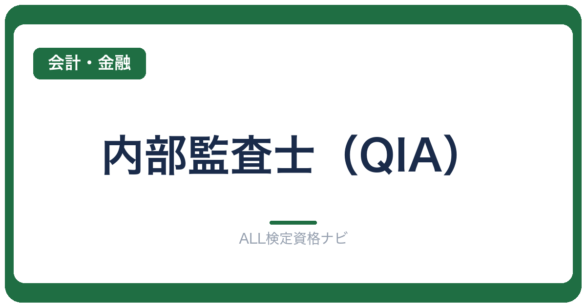 内部監査士（QIA）