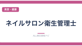 ネイルサロン衛生管理士