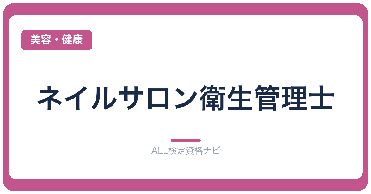 ネイルサロン衛生管理士