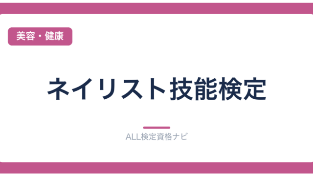 ネイリスト技能検定