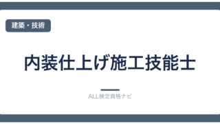 内装仕上げ施工技能士