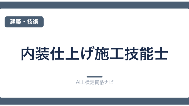 内装仕上げ施工技能士