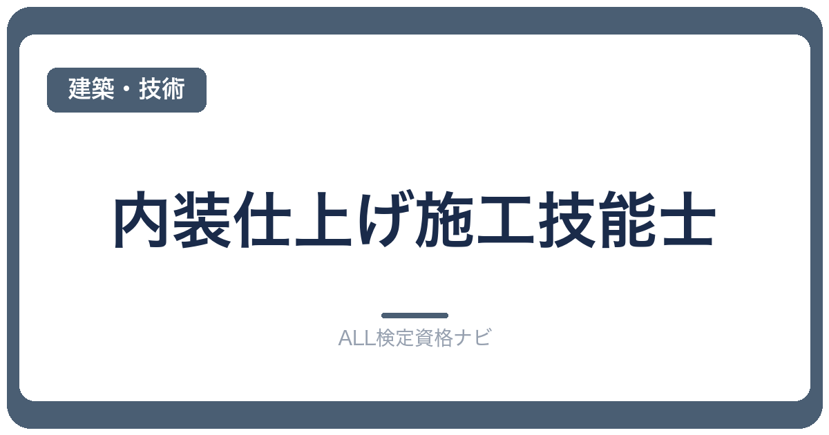 内装仕上げ施工技能士