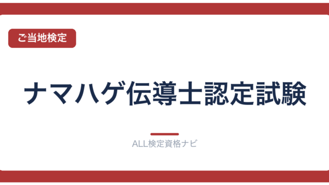 ナマハゲ伝導士認定試験