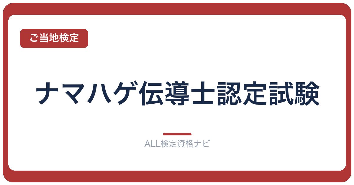 ナマハゲ伝導士認定試験