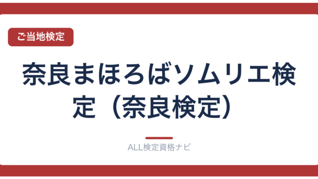 奈良まほろばソムリエ検定（奈良検定）