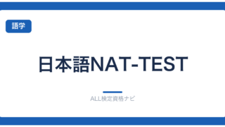 日本語NAT-TEST