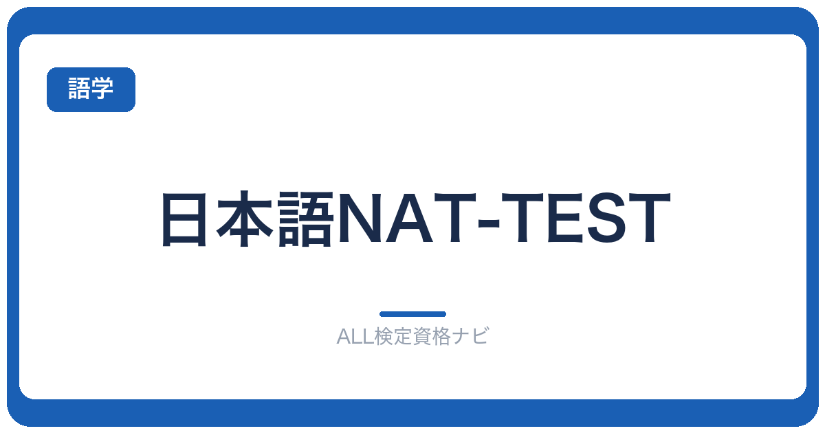 日本語NAT-TEST