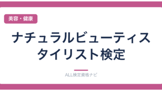 ナチュラルビューティスタイリスト検定
