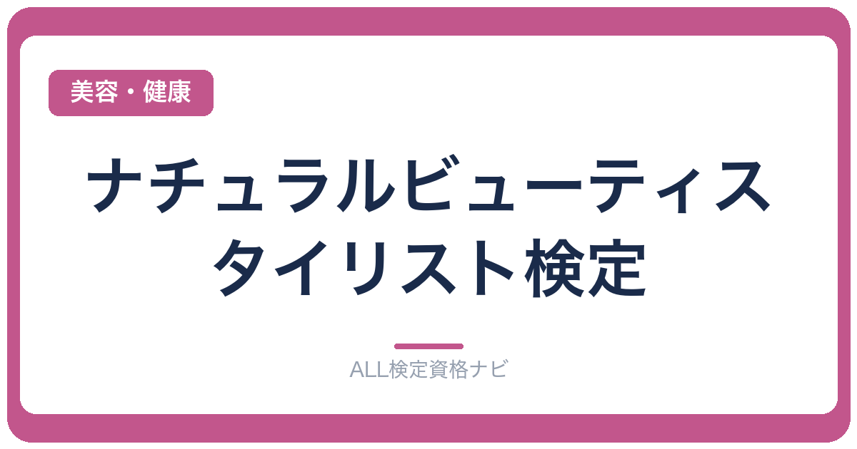 ナチュラルビューティスタイリスト検定