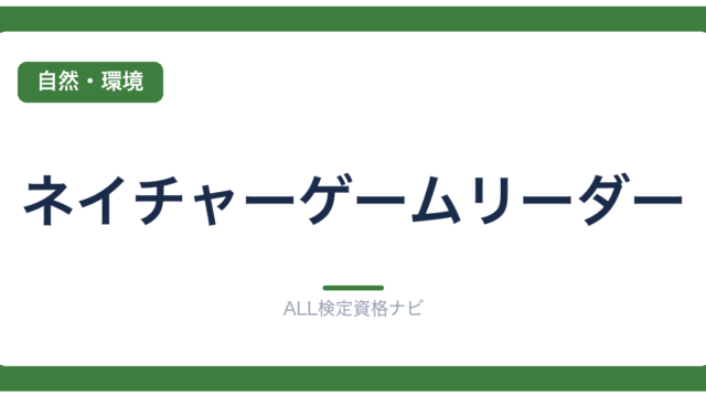 ネイチャーゲームリーダー