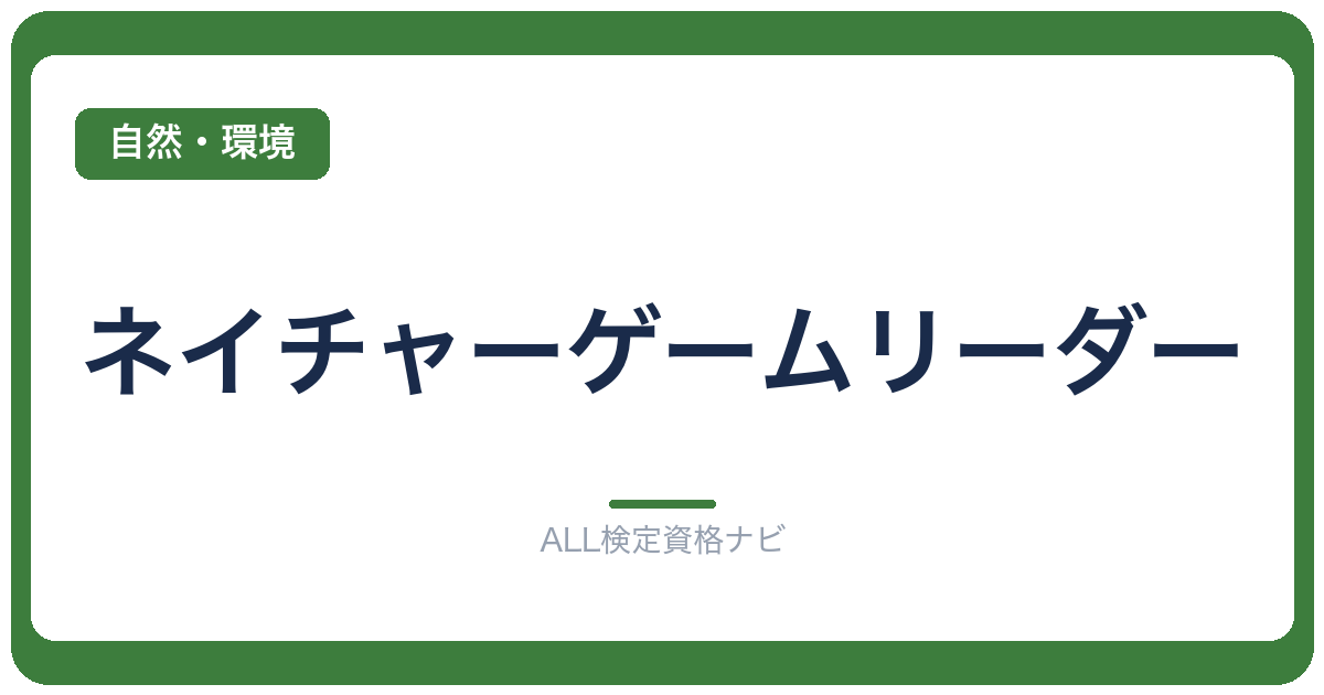 ネイチャーゲームリーダー