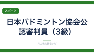 日本バドミントン協会公認審判員（3級）