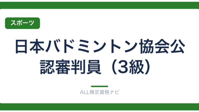 日本バドミントン協会公認審判員（3級）