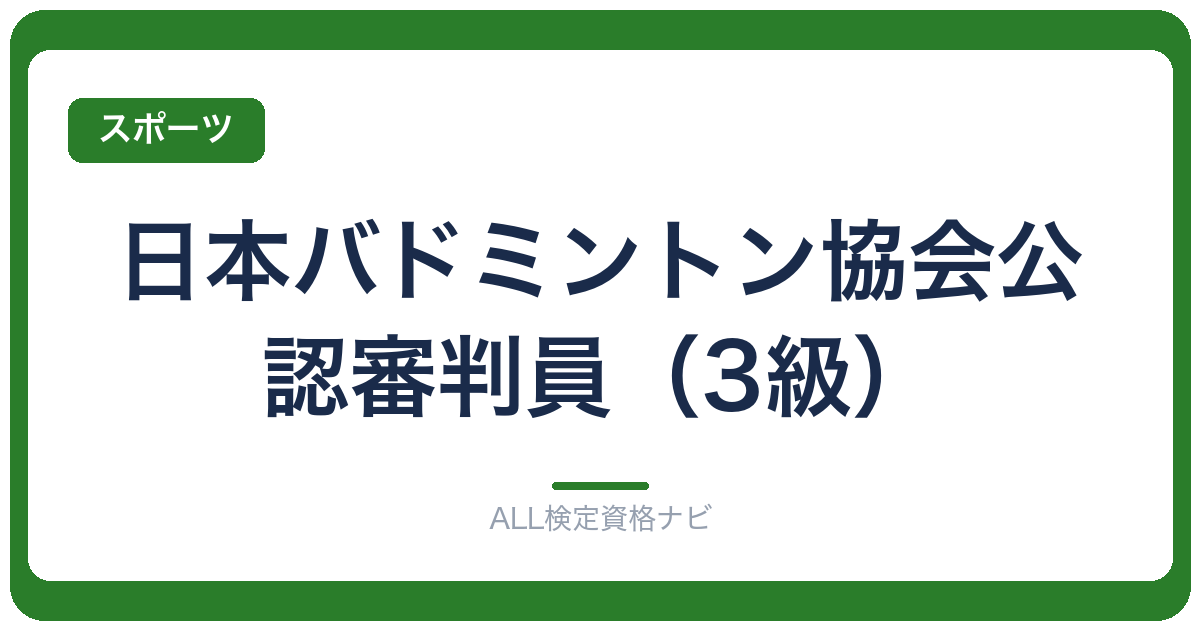 日本バドミントン協会公認審判員（3級）