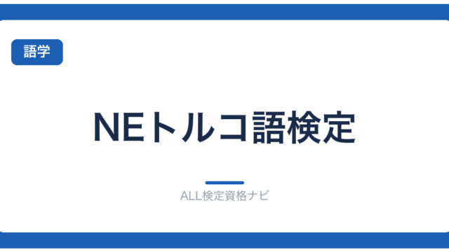 NEトルコ語検定