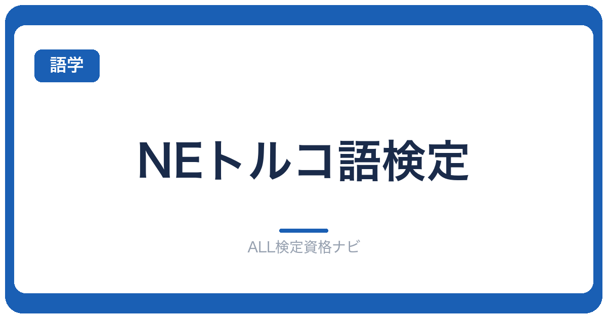 NEトルコ語検定
