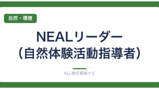 NEALリーダー（自然体験活動指導者）