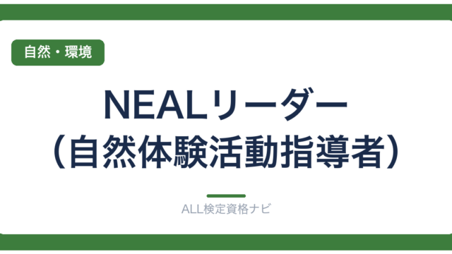 NEALリーダー（自然体験活動指導者）