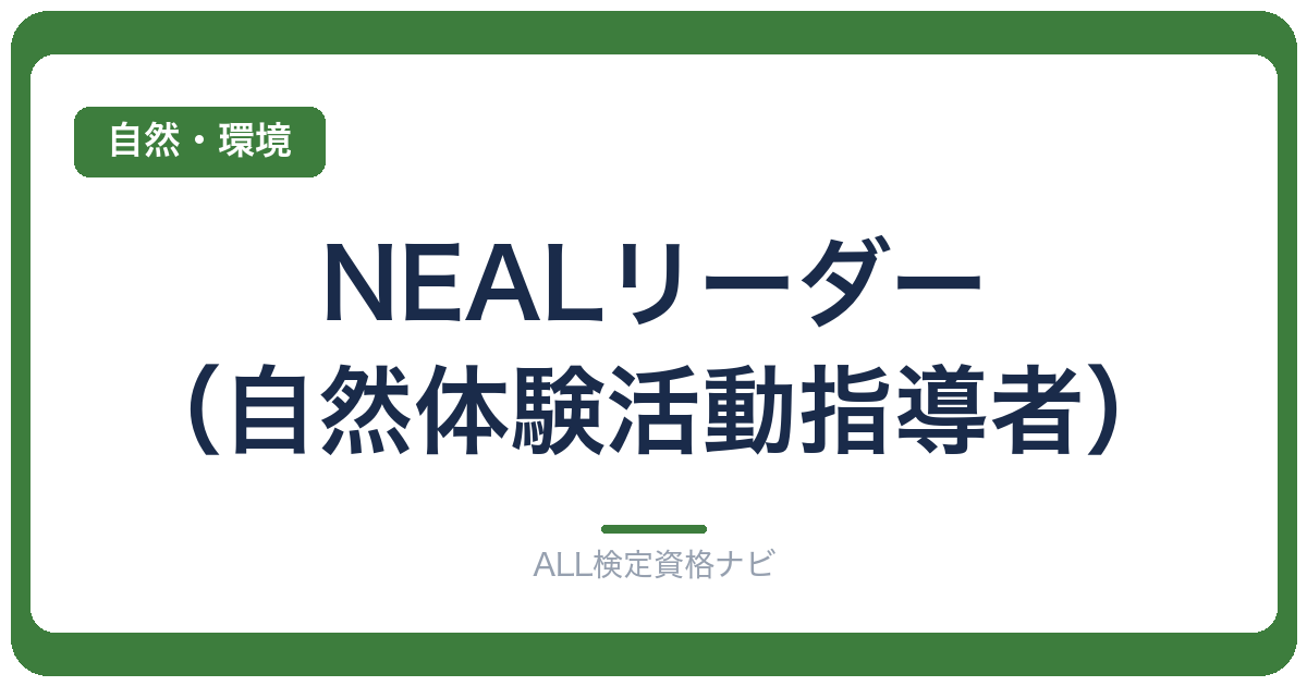 NEALリーダー（自然体験活動指導者）
