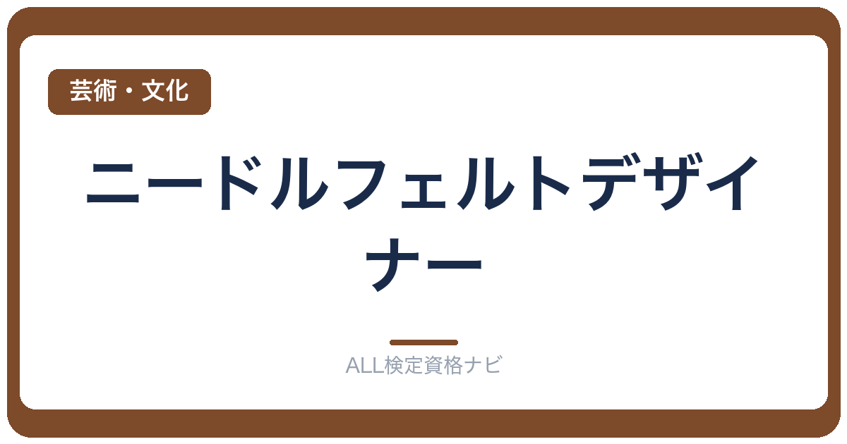 ニードルフェルトデザイナー