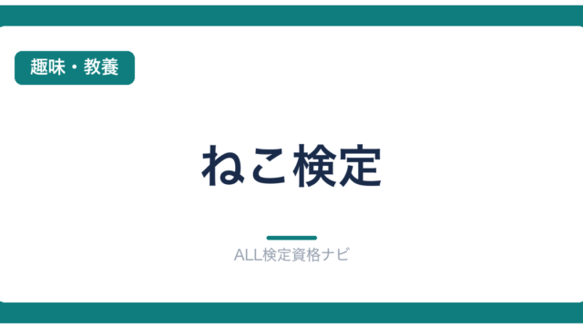 ねこ検定