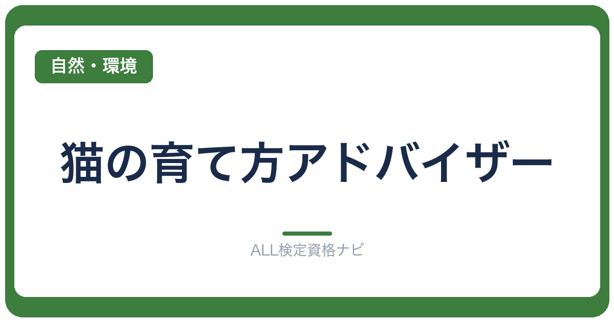 猫の育て方アドバイザー