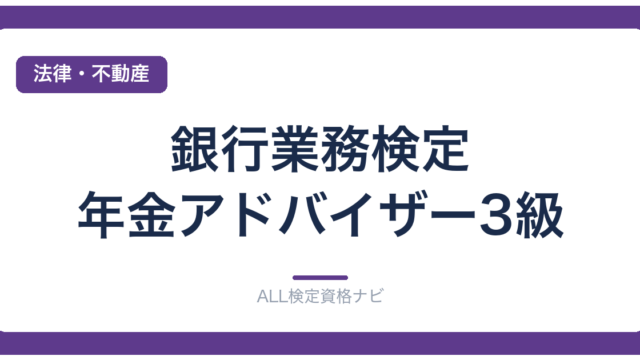 銀行業務検定 年金アドバイザー3級