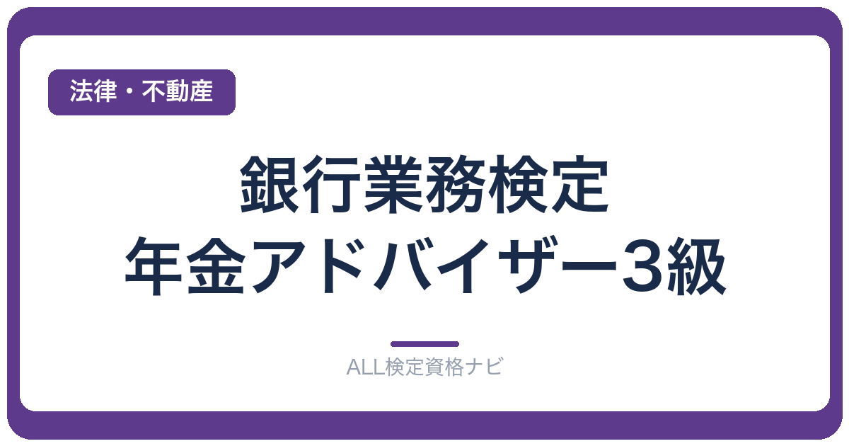 銀行業務検定 年金アドバイザー3級