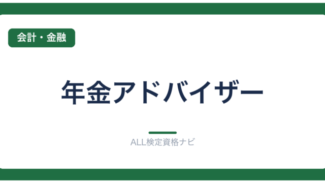 年金アドバイザー