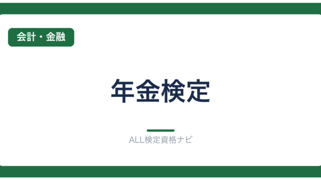 年金検定