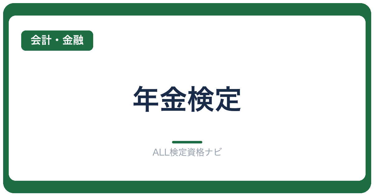 年金検定
