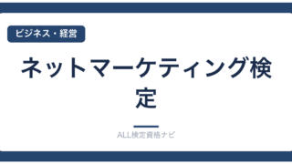 ネットマーケティング検定