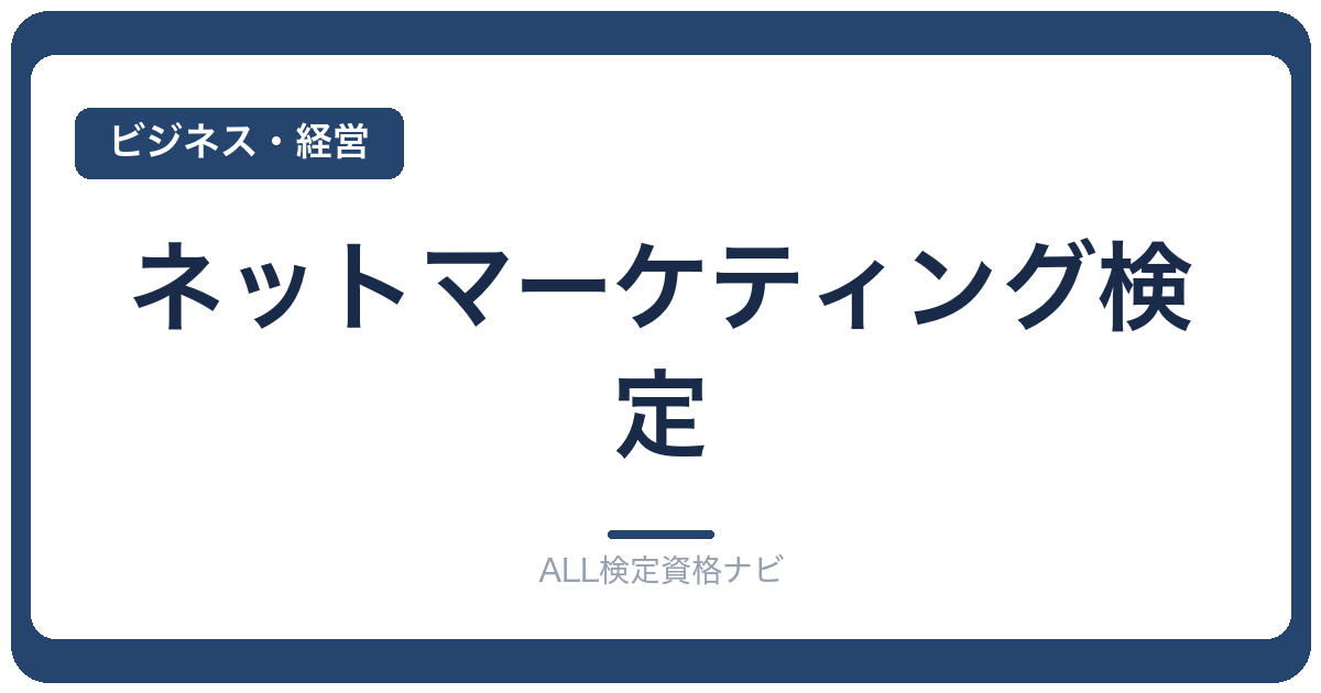 ネットマーケティング検定