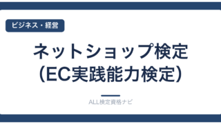ネットショップ検定（EC実践能力検定）