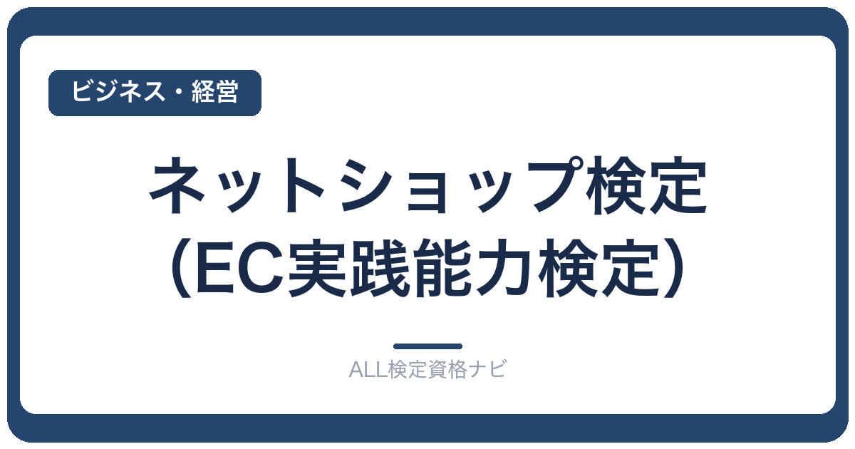 ネットショップ検定（EC実践能力検定）