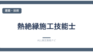 熱絶縁施工技能士