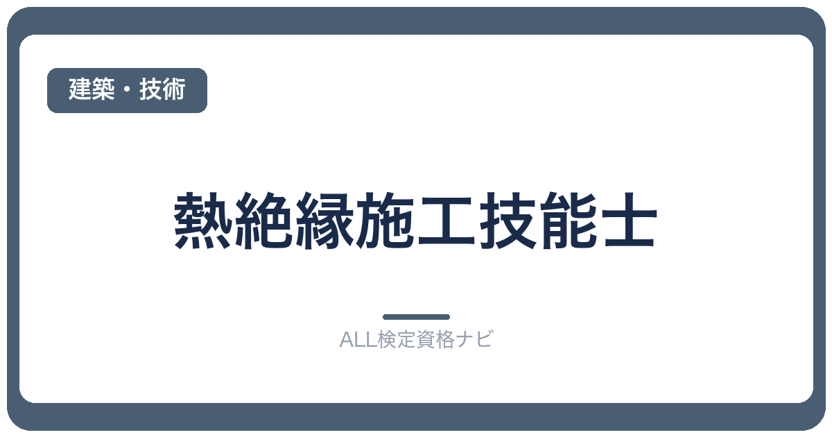 熱絶縁施工技能士