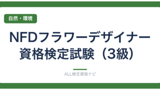 NFDフラワーデザイナー資格検定試験（3級）