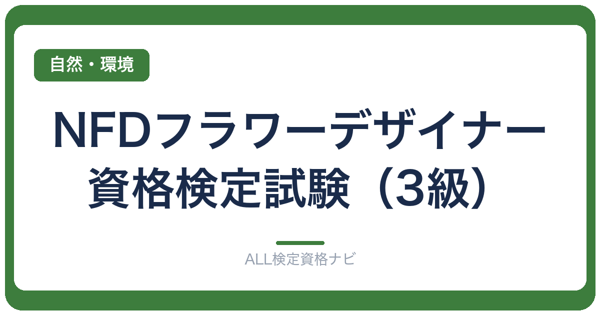 NFDフラワーデザイナー資格検定試験（3級）